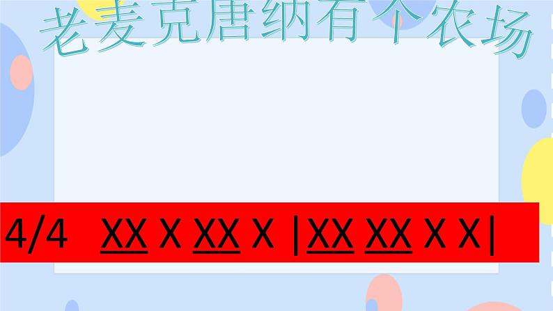 接力版音乐二下 一、跳呀跳 （演唱）老麦克唐纳有个农场 课件+教案+音频02