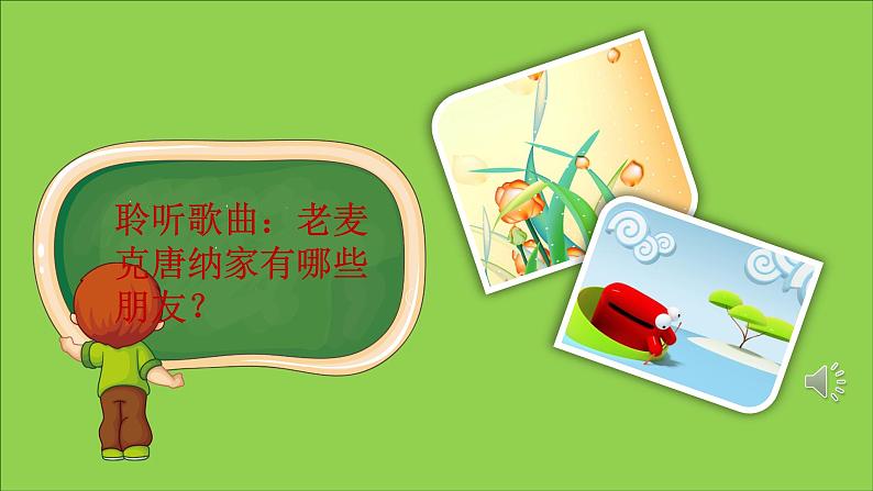 接力版音乐二下 一、跳呀跳 （演唱）老麦克唐纳有个农场 课件+教案+音频04