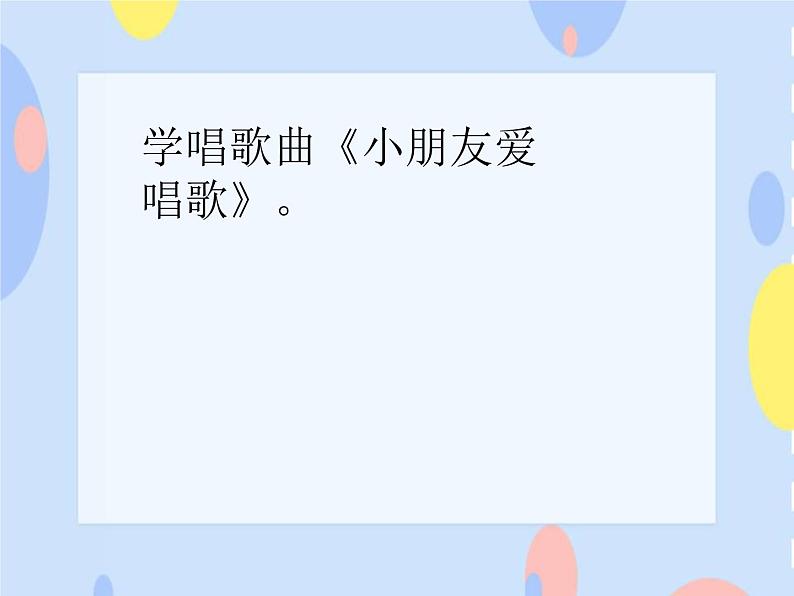 （活动）小朋友爱唱歌 课件+素材02