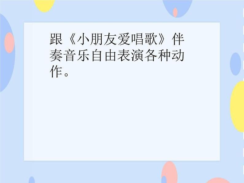 （活动）小朋友爱唱歌 课件+素材05