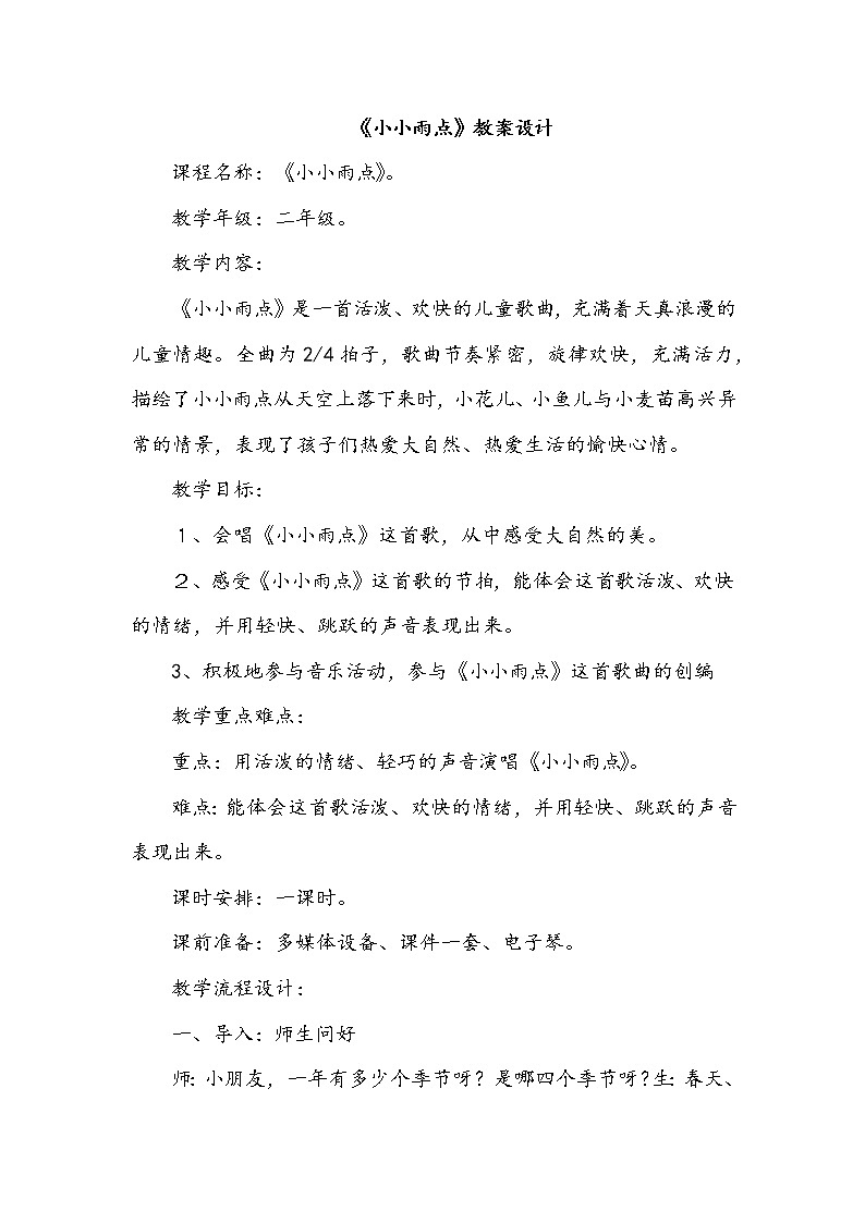 接力版音乐二下 二、春天的歌 （演唱）小小雨点  课件（共15张PPT）+教案+音频01