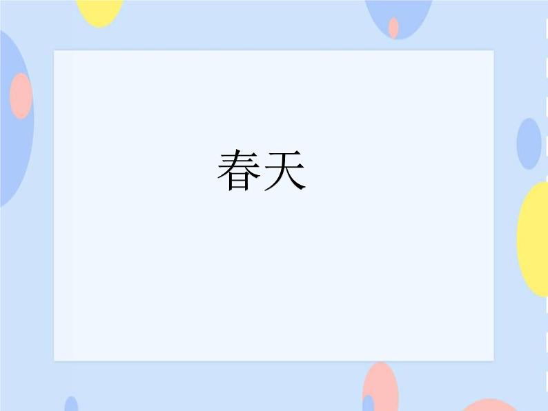 接力版音乐二下 二、春天的歌 （演唱）小小雨点  课件（共15张PPT）+教案+音频01