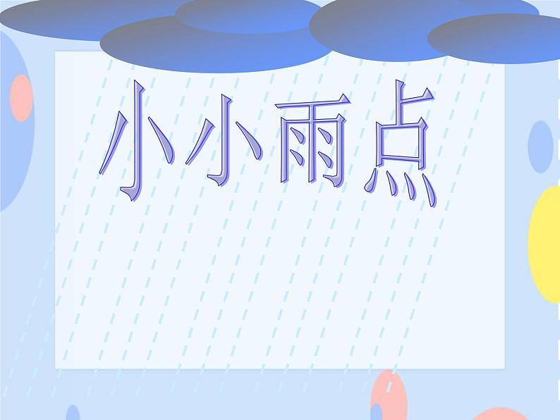 接力版音乐二下 二、春天的歌 （演唱）小小雨点  课件（共15张PPT）+教案+音频03