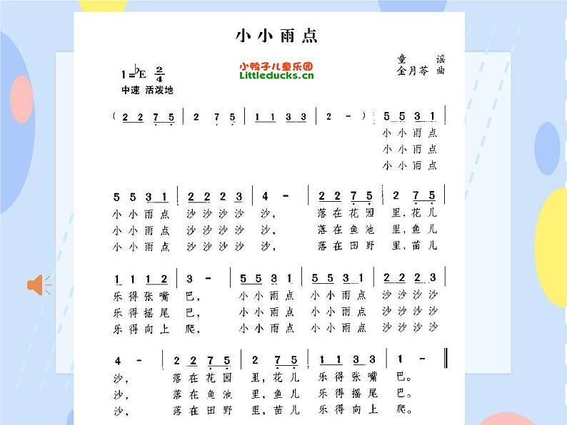 接力版音乐二下 二、春天的歌 （演唱）小小雨点  课件（共15张PPT）+教案+音频04
