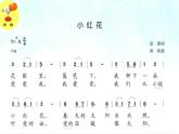 （演唱）小红花 课件+素材