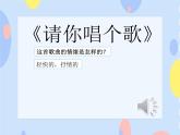 二、小朋友们喜爱的歌 （听赏）请你来唱个歌吧 课件+教案+音视频