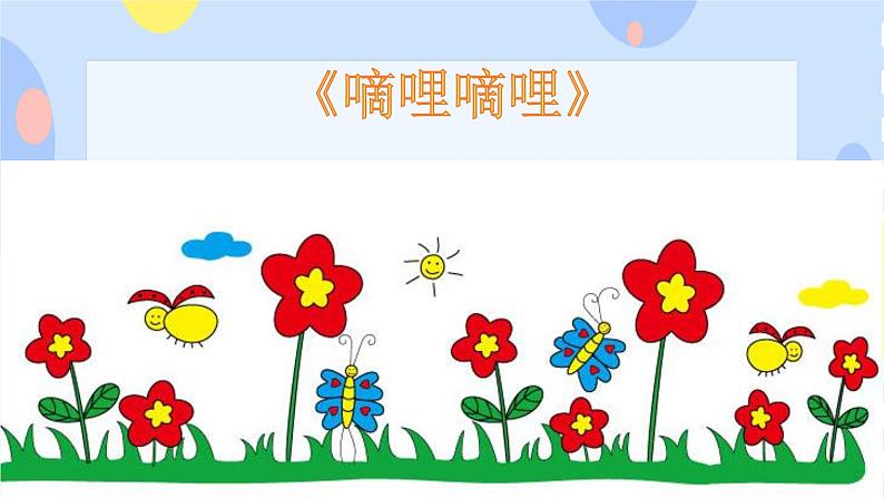 二、春天的歌 （演唱）嘀哩嘀哩 课件+教案+音视频01