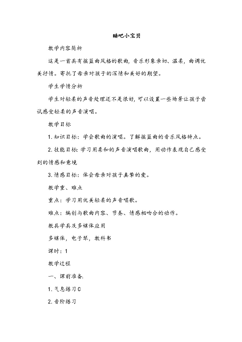 二、小朋友们喜爱的歌 （演唱）睡吧小宝贝  课件+教案+音视频01