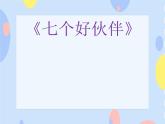 接力版音乐二下 三、音符好朋友（活动）七个好伙伴 课件+音视频