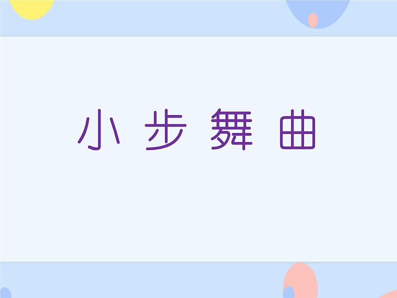 接力版音乐二下 三、音符好朋友（听赏）小步舞曲（钢琴）课件+教案+音频03