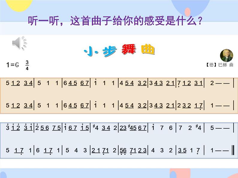 接力版音乐二下 三、音符好朋友（听赏）小步舞曲（钢琴）课件+教案+音频05