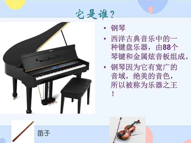 接力版音乐二下 三、音符好朋友（听赏）小步舞曲（钢琴）课件+教案+音频07