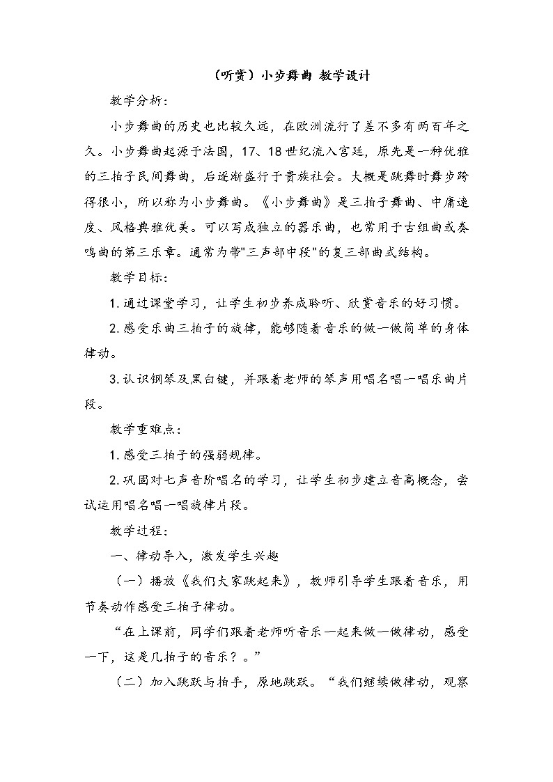 接力版音乐二下 三、音符好朋友（听赏）小步舞曲（钢琴）课件+教案+音频01