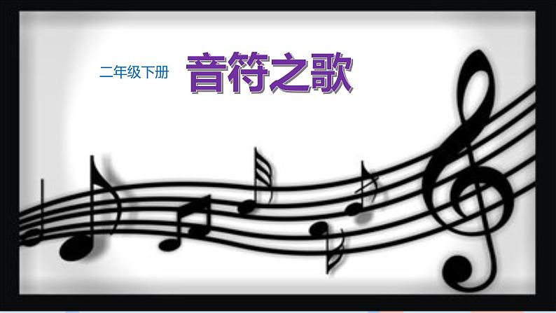 接力版音乐二下 三、音符好朋友（演唱）音符之歌  课件+音频02