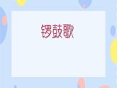 三、敲锣打鼓 （活动）锣鼓歌 课件+教案+音频