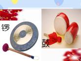 三、敲锣打鼓 （活动）锣鼓歌 课件+教案+音频