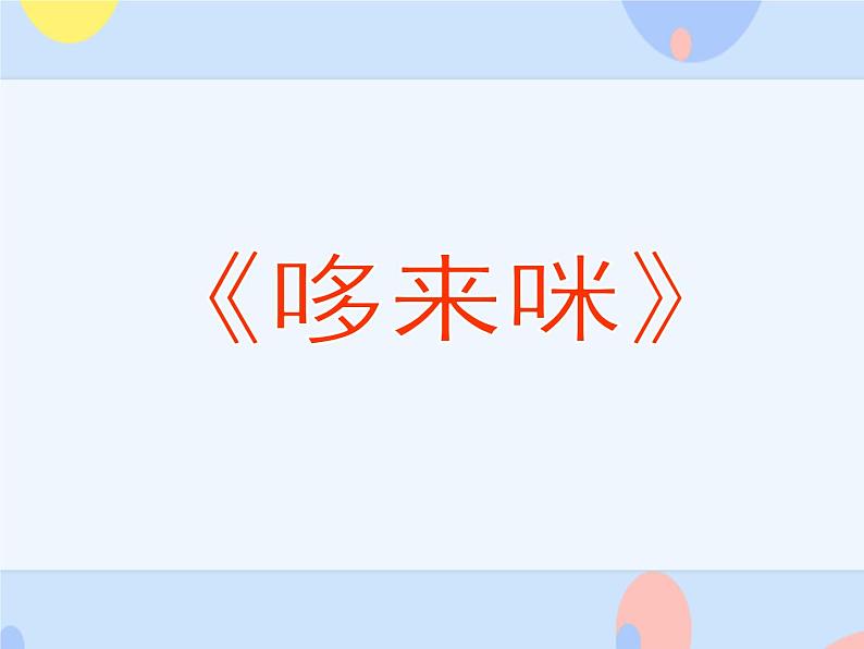 接力版音乐二下 三、音符好朋友（听赏）哆来咪（领唱 齐唱） 课件+音视频01