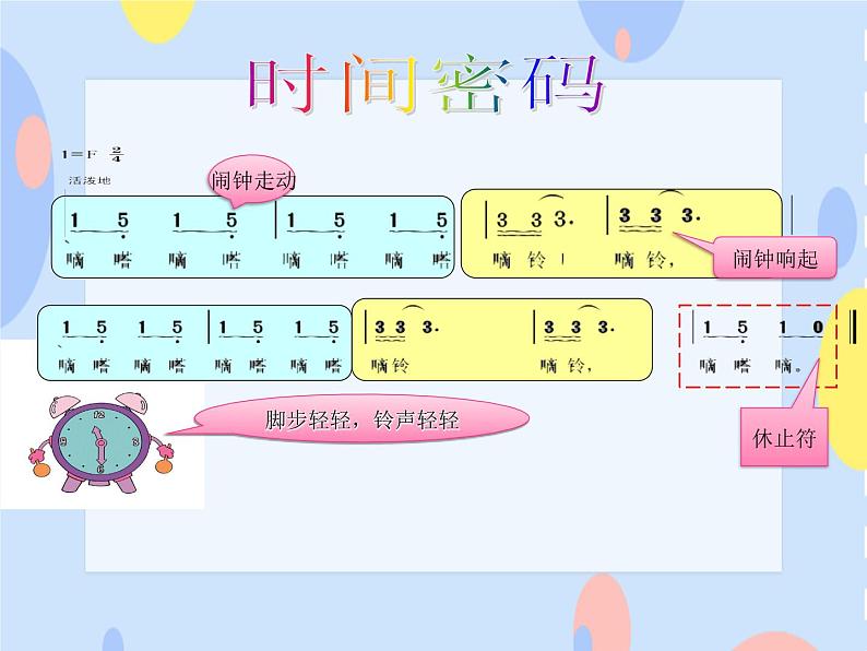 接力版音乐二下 四、时光的歌（活动）小闹钟 课件+音频04