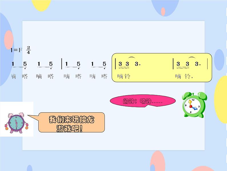 接力版音乐二下 四、时光的歌（活动）小闹钟 课件+音频06