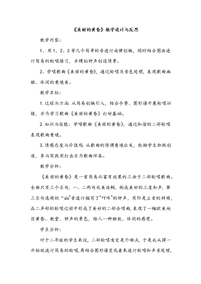 接力版音乐二下 四、时光的歌（听赏）美丽的黄昏（轮唱） 课件+教案+音频01