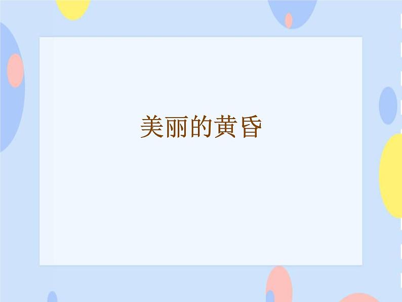 接力版音乐二下 四、时光的歌（听赏）美丽的黄昏（轮唱） 课件+教案+音频01