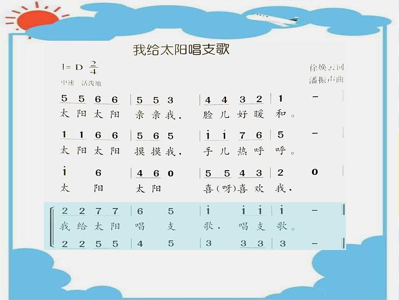 接力版音乐二下 四、时光的歌（演唱）我给太阳唱支歌课件（共12张PPT）+教案05