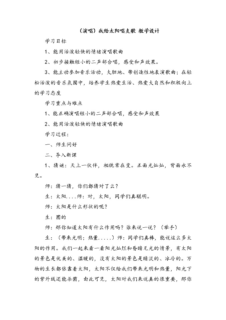 （演唱）我给太阳唱支歌 教学设计第1页