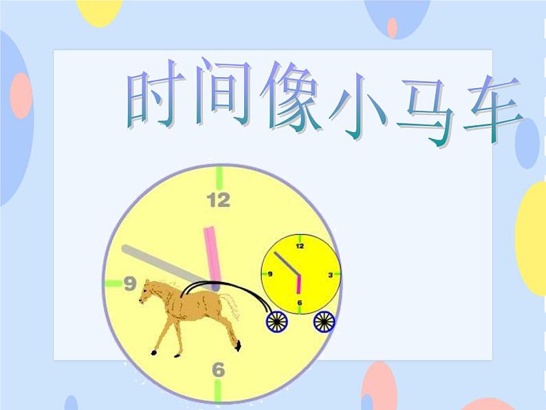 接力版音乐二下 四、时光的歌（演唱）时间像小马车 课件+教案+音视频01