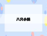 四、有趣的动物世界（听赏）八只小鹅 课件+音视频