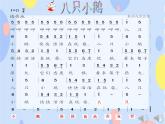 四、有趣的动物世界（听赏）八只小鹅 课件+音视频