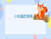 四、有趣的动物世界（演唱）小松鼠吃核桃 课件+教案+音频