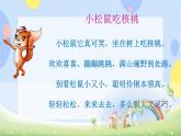 四、有趣的动物世界（演唱）小松鼠吃核桃 课件+教案+音频