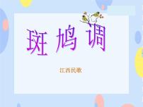 小学接力版（听赏）斑鸠调背景图课件ppt