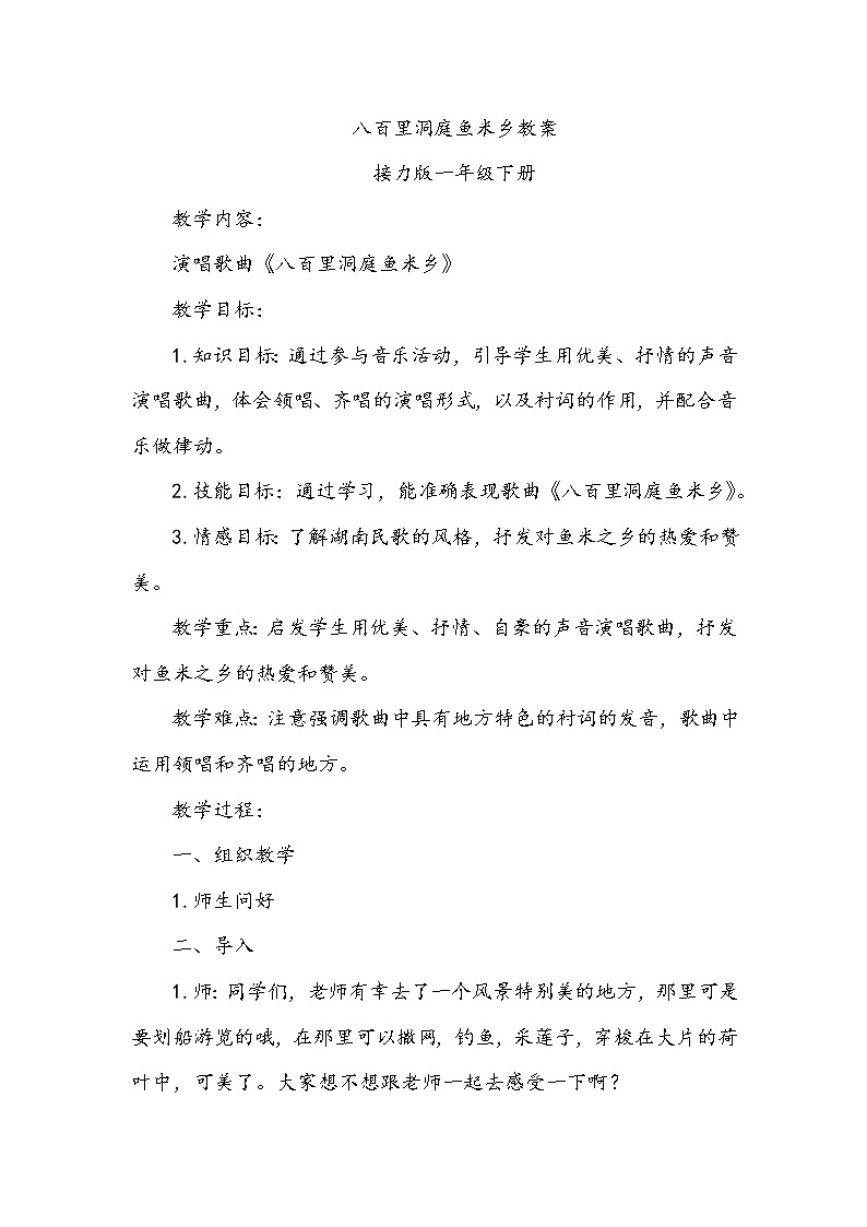 五、鱼米乡（演唱）八百里洞庭鱼米香 课件+教案+视频01
