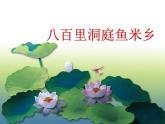 五、鱼米乡（演唱）八百里洞庭鱼米香 课件+教案+视频