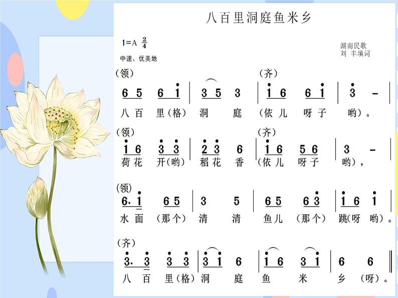 五、鱼米乡（演唱）八百里洞庭鱼米香 课件+教案+视频04