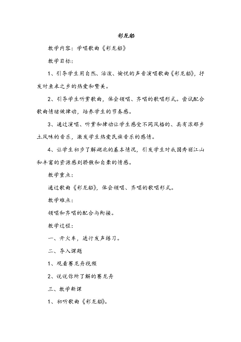 五、鱼米乡（演唱）彩龙船 课件+教案+音频01