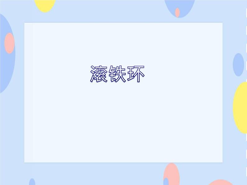 （演唱）滚铁环 课件+素材01