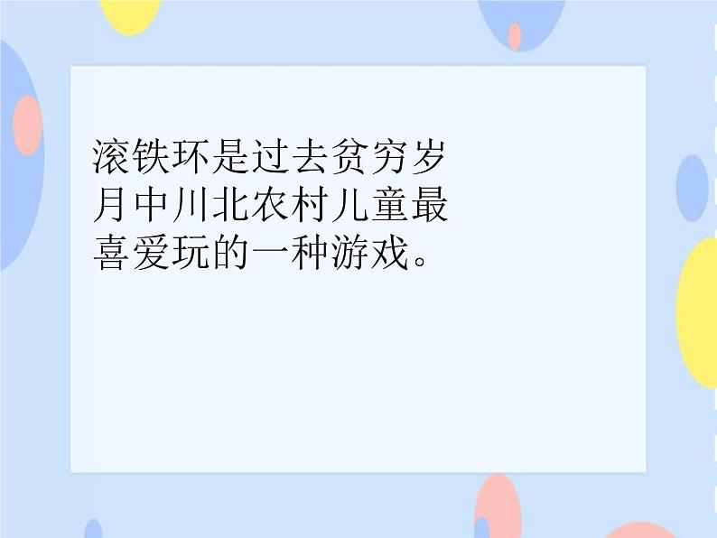 （演唱）滚铁环 课件+素材03