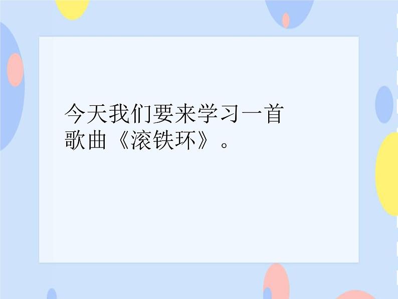 （演唱）滚铁环 课件+素材04