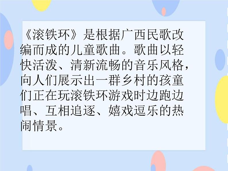 （演唱）滚铁环 课件+素材05