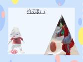 六、运动与节奏（演唱）打秋千 课件+教案+视频