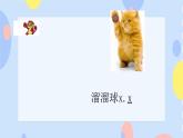 六、运动与节奏（演唱）打秋千 课件+教案+视频