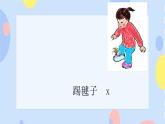 六、运动与节奏（演唱）打秋千 课件+教案+视频