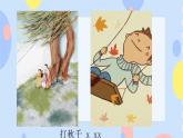 六、运动与节奏（演唱）打秋千 课件+教案+视频