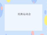 （活动）民族运动会 课件+素材
