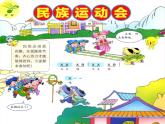 （活动）民族运动会 课件+素材