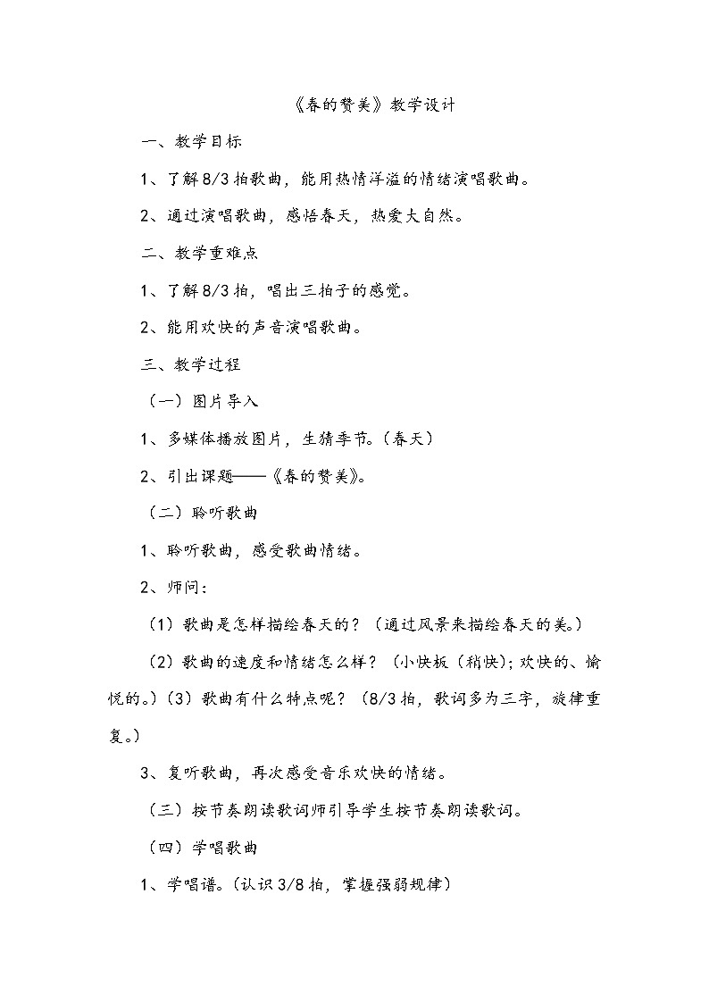 二、旋转的歌儿唱起来（演唱）春的赞美 课件+教案+音频01