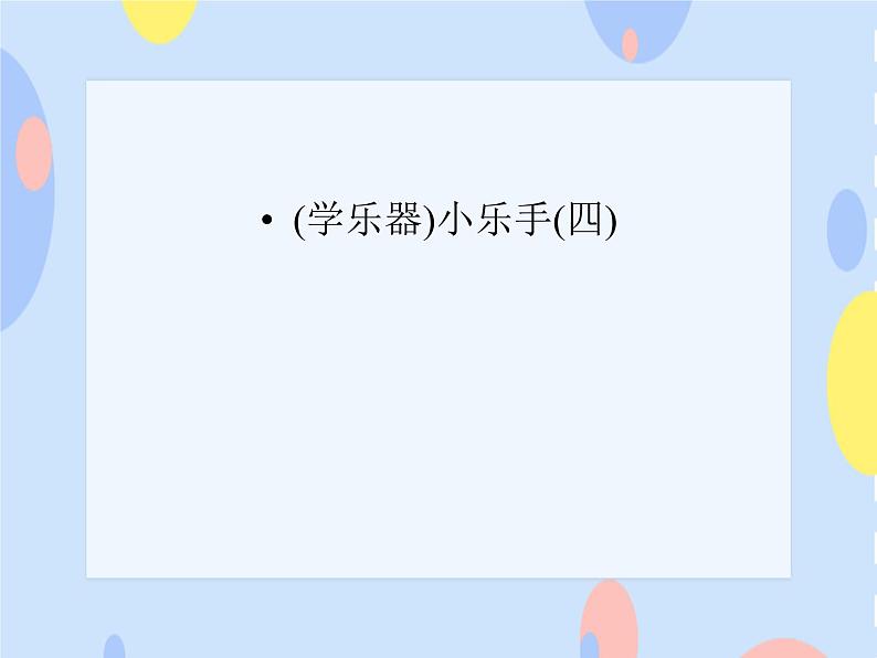 三、金色提琴（学乐器）小乐手（四） 课件01