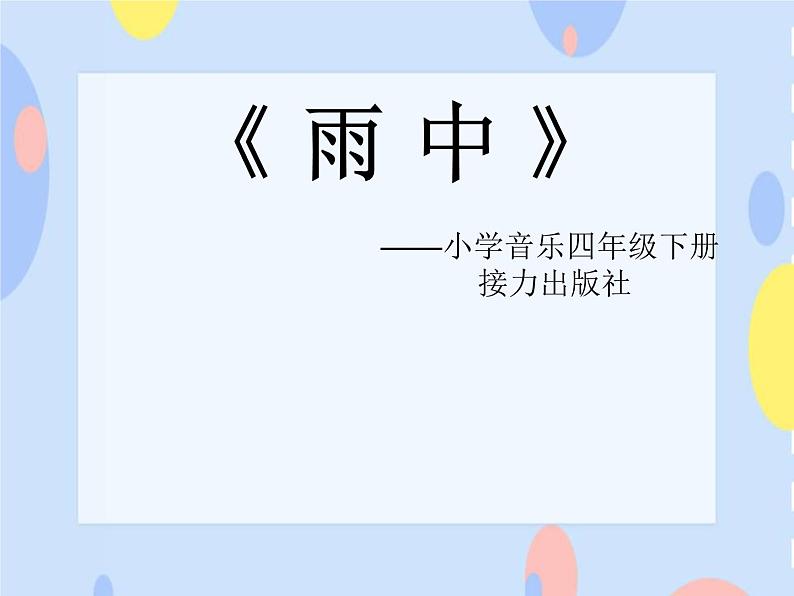 四、欢乐童年 （演唱）雨中 课件+教案+音视频01